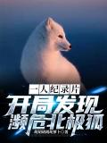 一人纪录片：开局发现濒危北极狐